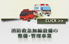 消防救急無線設備の整備・管理事業